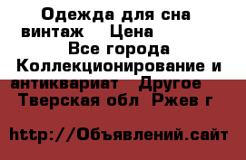 Одежда для сна (винтаж) › Цена ­ 1 200 - Все города Коллекционирование и антиквариат » Другое   . Тверская обл.,Ржев г.